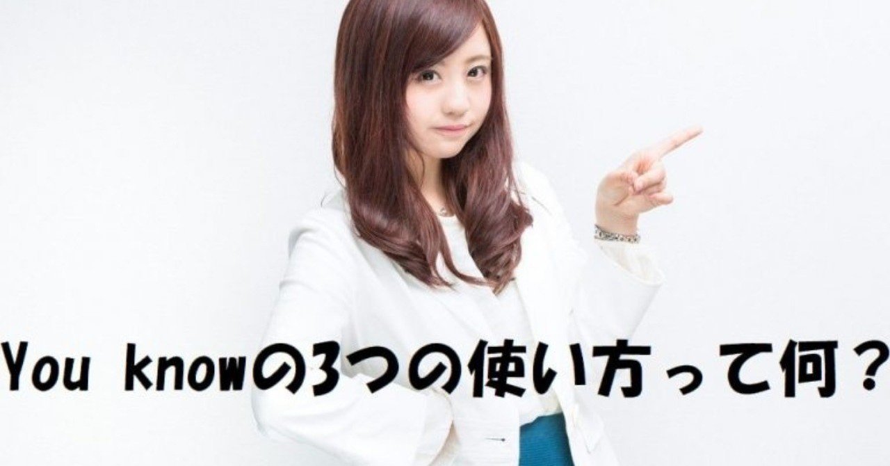 You Know 文頭 文中 文末 の3つの意味とは えーたん Note