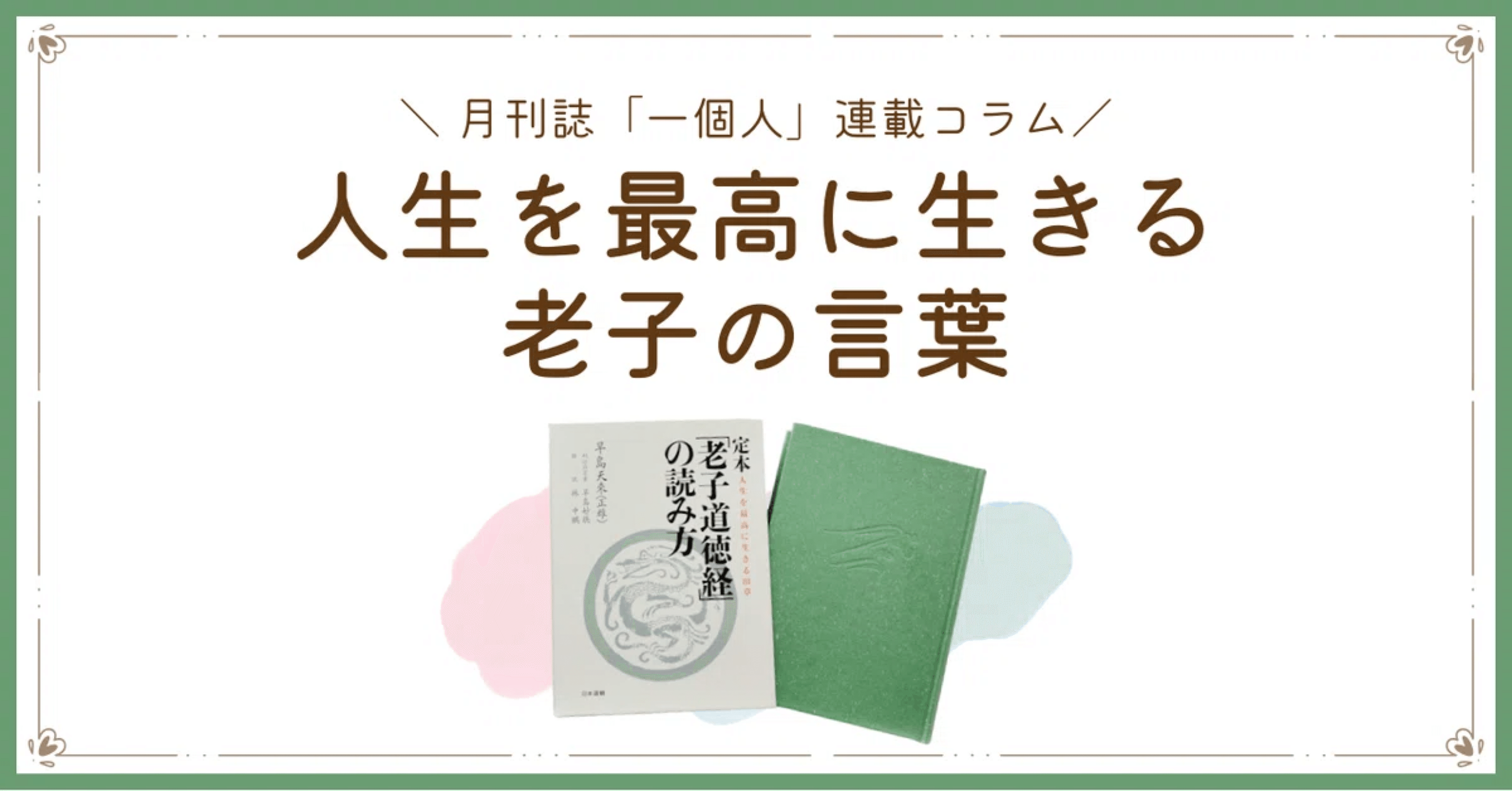 人生を最高に生きる老子の言葉【3】至虚極、守静篤｜早島妙聴 (TAO