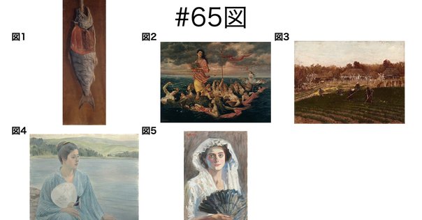 No.17」「リアルな日本昔ばなし」山本芳翠の《浦島図》｜K