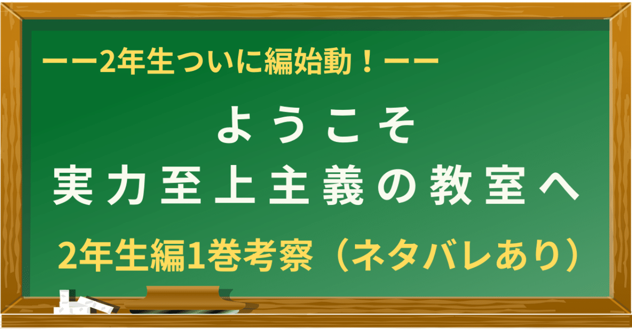 よう実2年生編1巻 12巻 考察 ネタバレあり 敵は1年生全員 東大院生作家 くろまあくと 院試 就活情報発信 Note