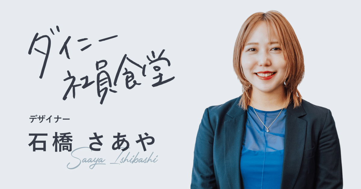 ダイニーにもデザインの世界にも飛び込んだ。コミュニケーション  