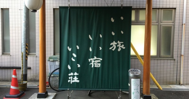 旅館に泊まる 晩翠亭 いこい荘 01 22 Caster Note 旅館に泊まる 晩翠亭 いこい荘 01 22 Caster Note