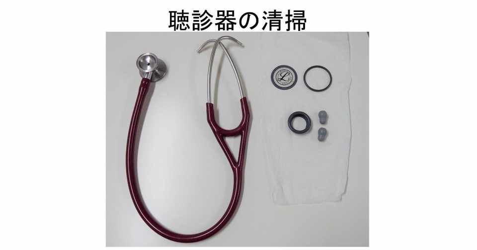 あなたの聴診器キレイですか 公立昭和病院 感染症科 感染管理部ノート Note