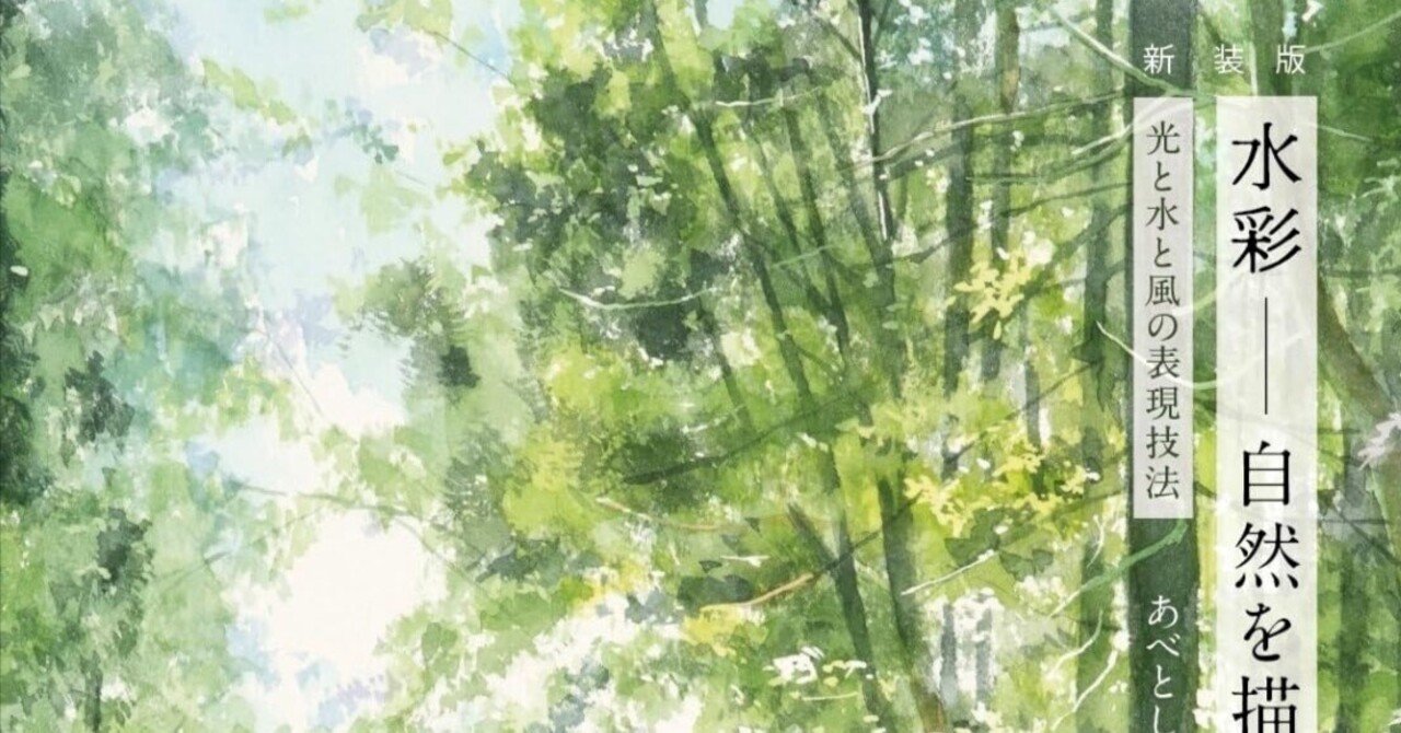 美術ブックリスト】 『新装版 水彩 自然を描く光と水と風の表現技法
