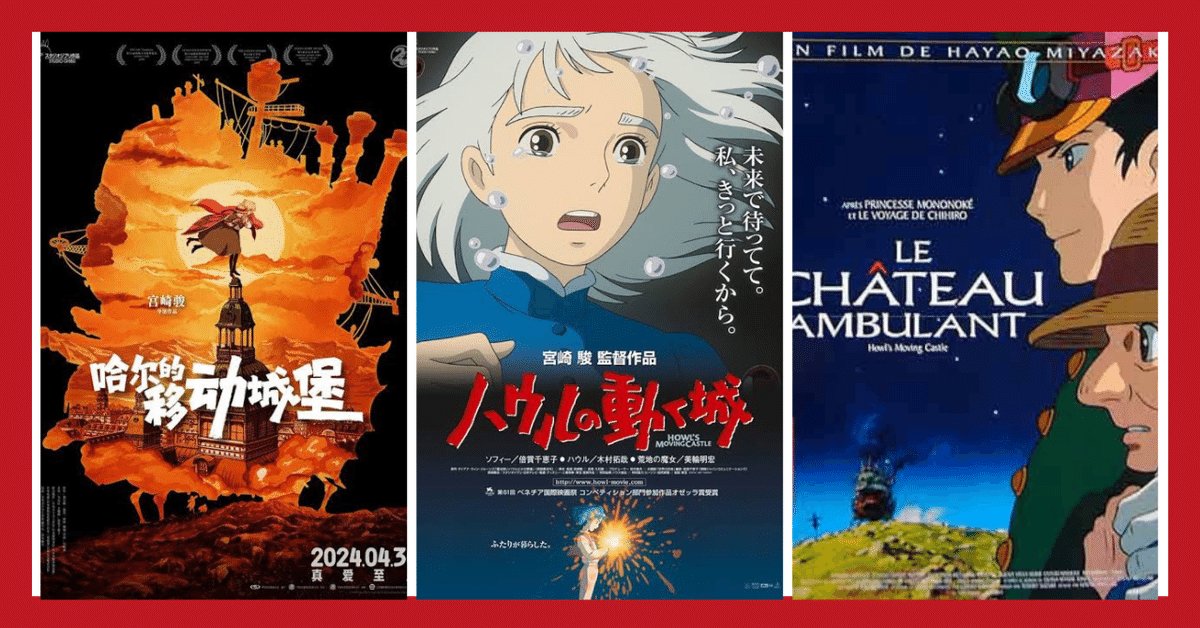 ハウルの城海外版ポスター 比較考察】世界が描いた『ハウルの動く城』──国別ポスターに