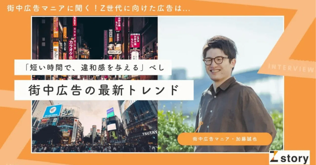 Z世代に向けた広告は「短い時間で、違和感を与える」べし。街中広告