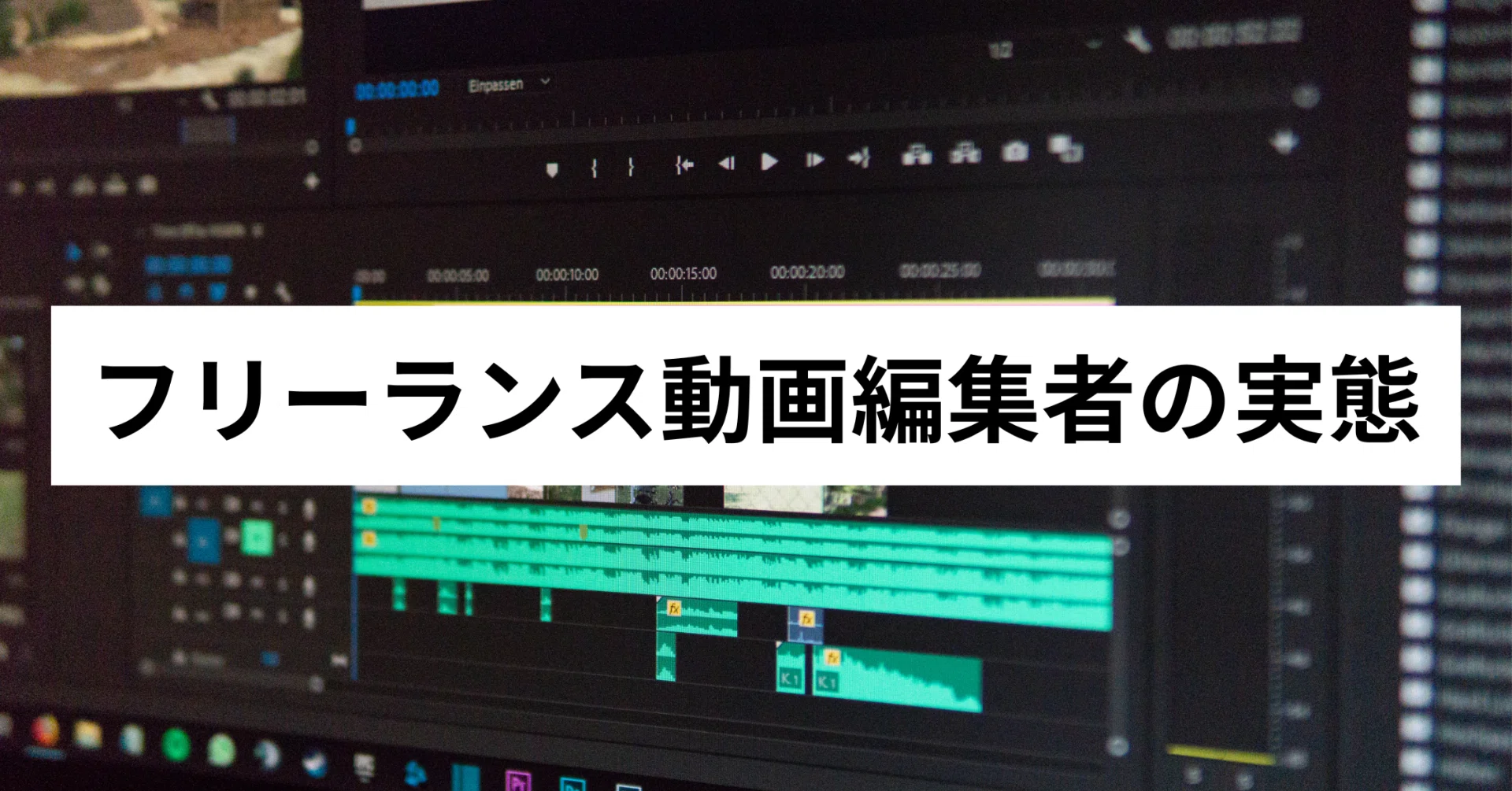フリーランス動画編集者の日常｜イレイ@沖縄フリーランス