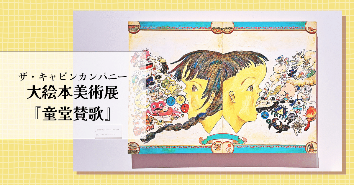 展覧会】ザ・キャビンカンパニー大絵本美術展『童堂賛歌』｜Kei