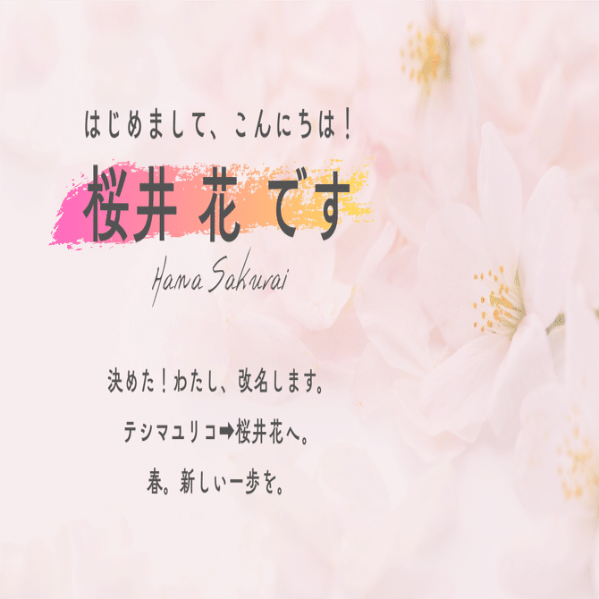 はじめまして、こんにちは！桜井花です。改名のご報告。｜桜井 花
