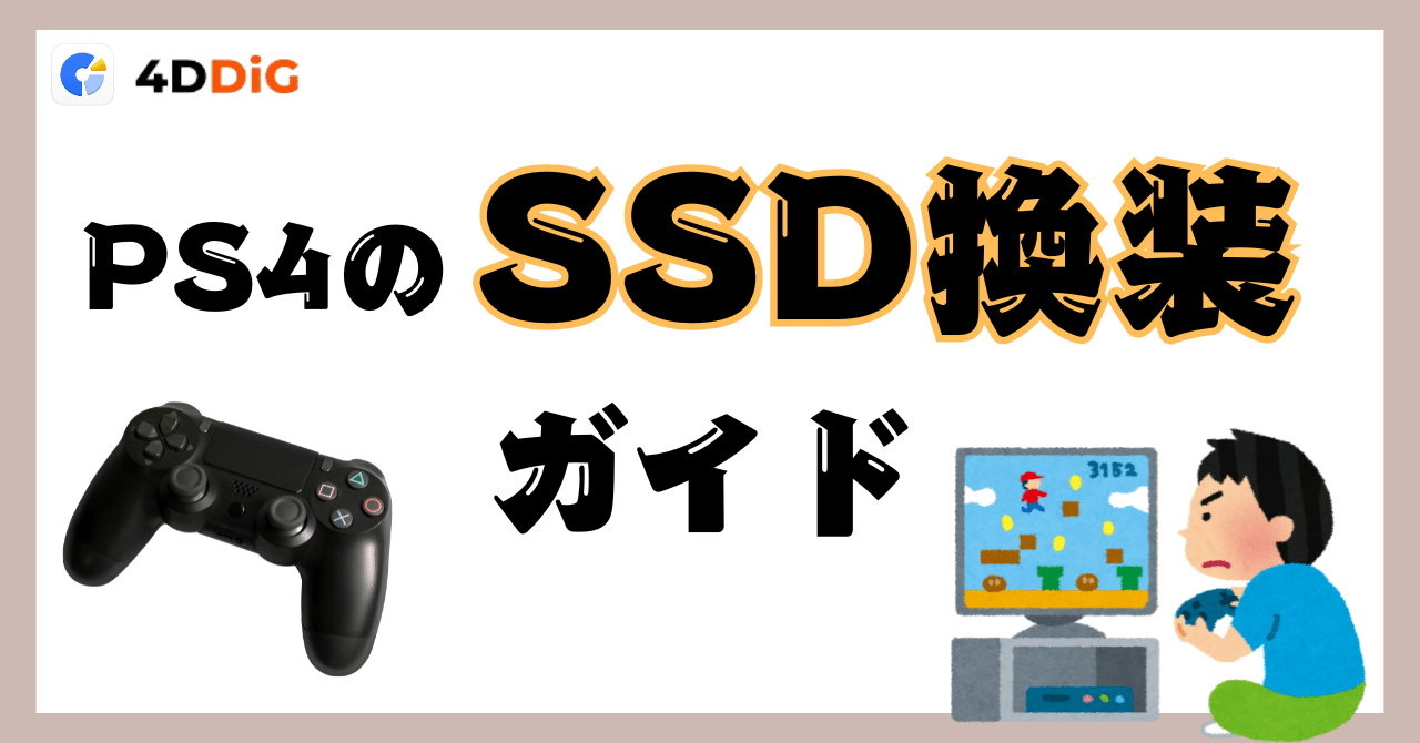 PS4をSSDに換装して爆速化！初心者でもできる簡単ガイド｜4DDiG