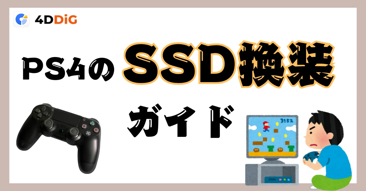 PS4をSSDに換装して爆速化!初心者でもできる簡単ガイド|4DDiG PS4をSSDに換装して爆速化!初心者でもできる簡単ガイド|4DDiG