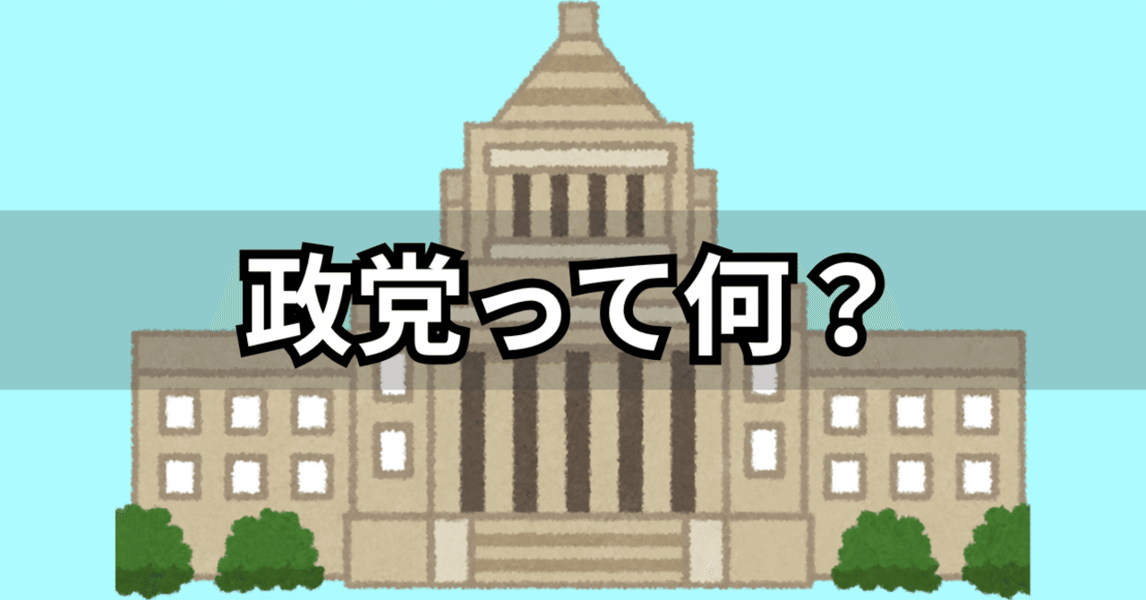 政党を知る第一歩：政党って何？日本の政党システムを超わかりやすく解説｜政治経済リテラシー教室