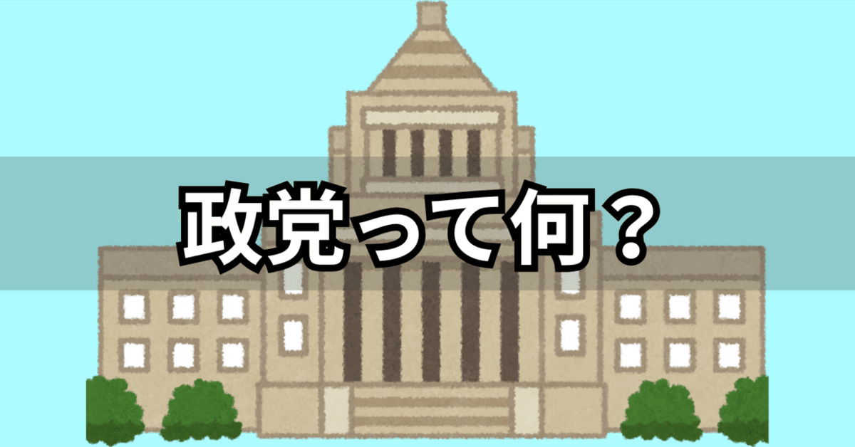 政党を知る第一歩:政党って何?日本の政党システムを超わかりやすく解説|政治経済リテラシー教室