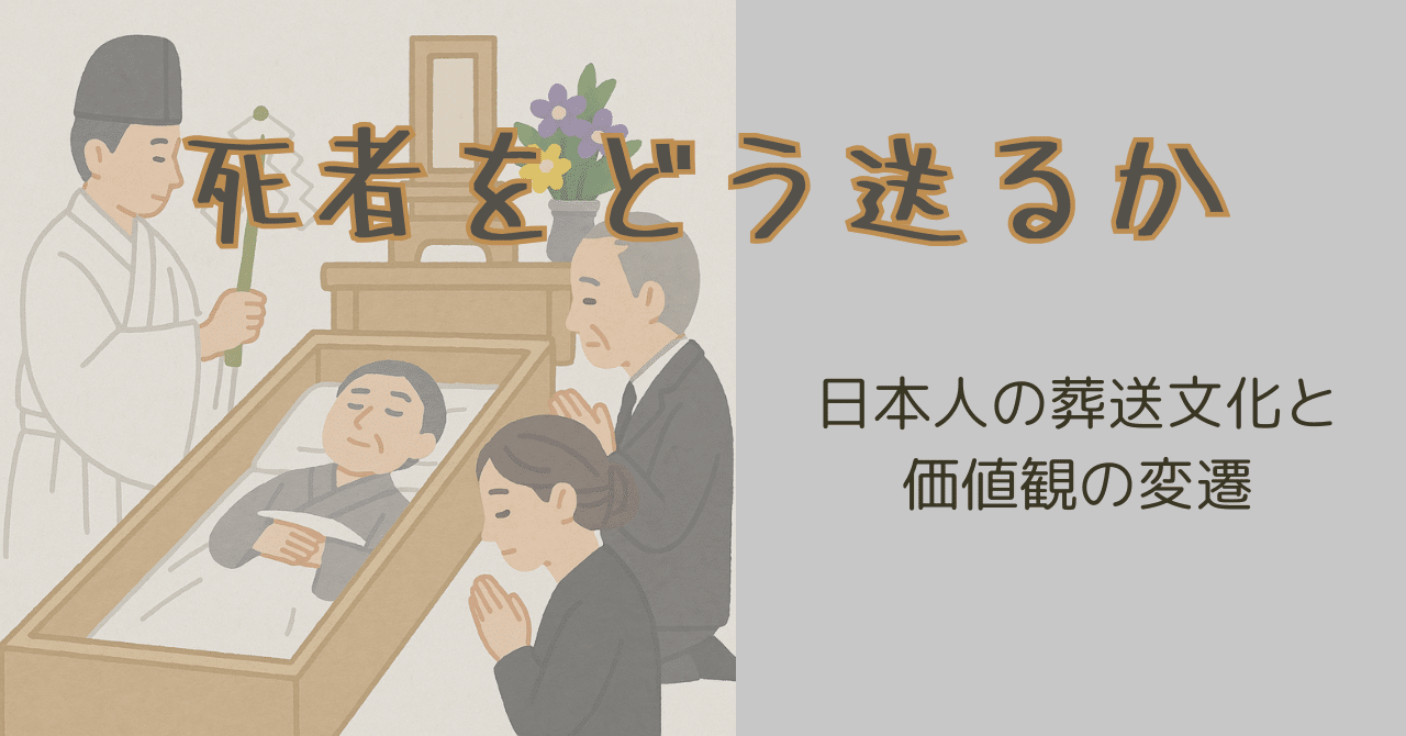 死者をどう送るか――日本人の葬送文化と価値観の変遷｜緑青《ロクショウ・塩基性炭酸銅》