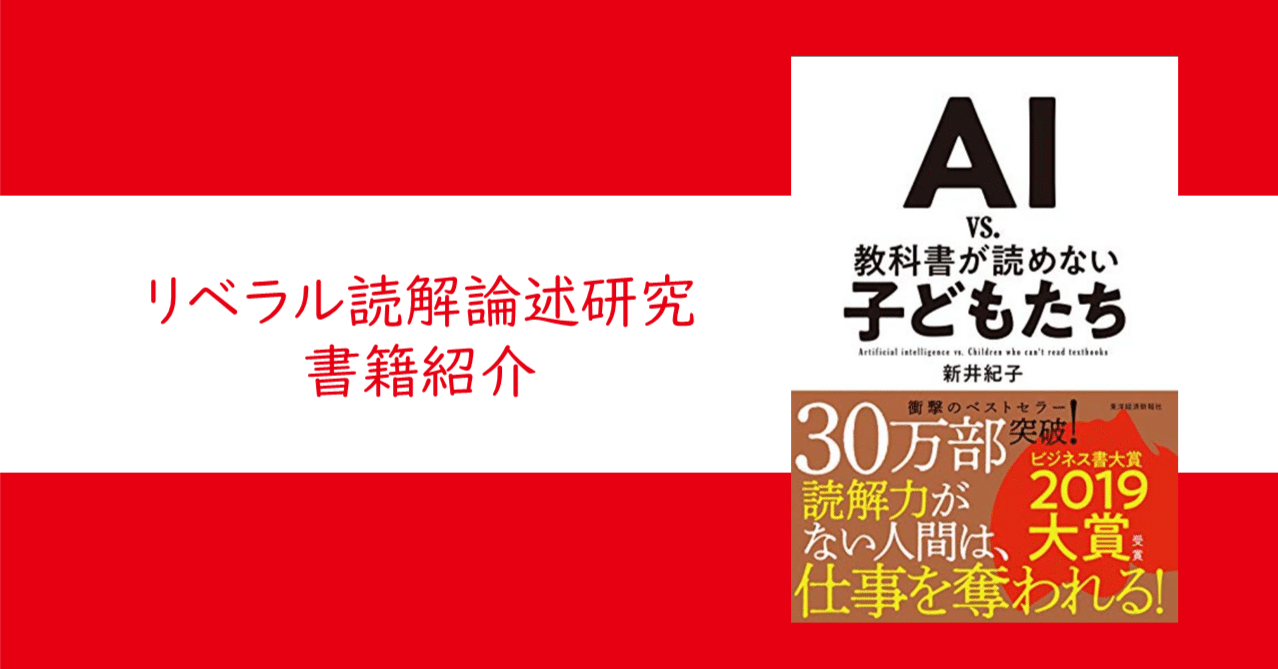 AI vs. 教科書が読めない子どもたち』新井 紀子【リベラル読解