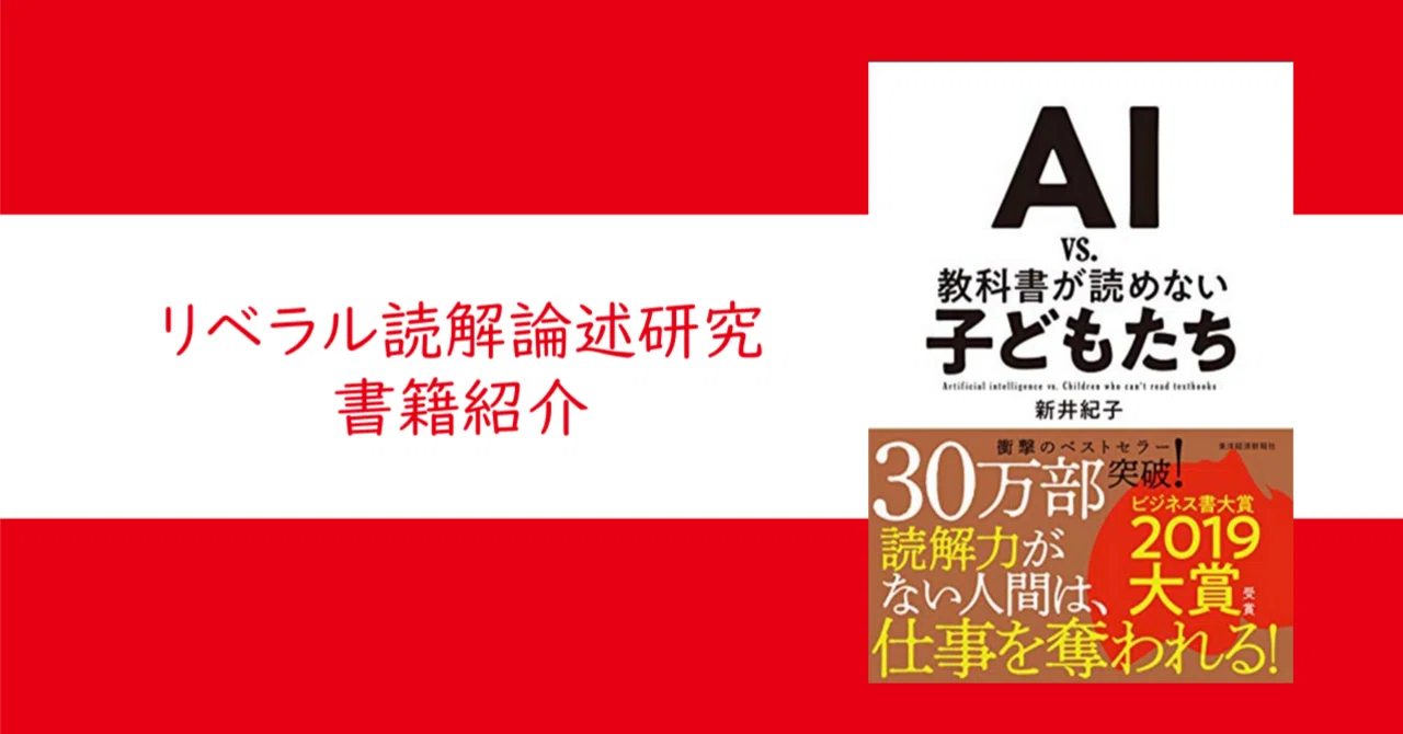 AI vs. 教科書が読めない子どもたち』新井 紀子【リベラル読解論述研究