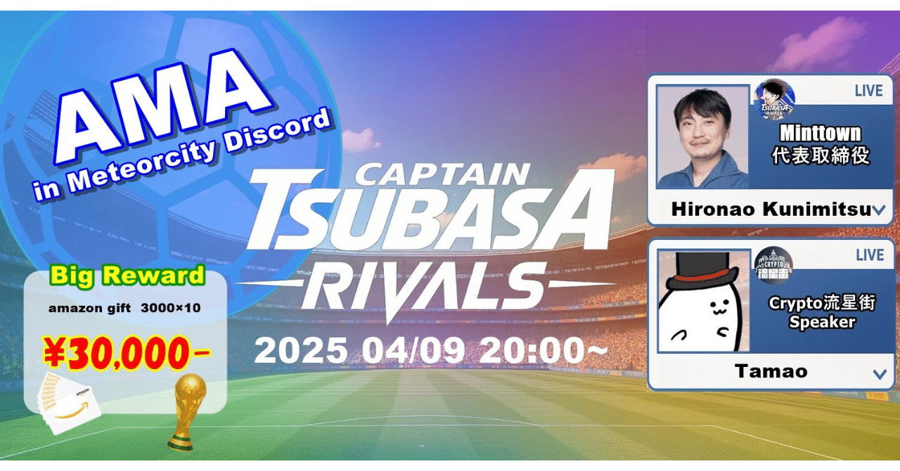 キャプテン翼-RIVALS- AMAまとめ｜加東 たまお