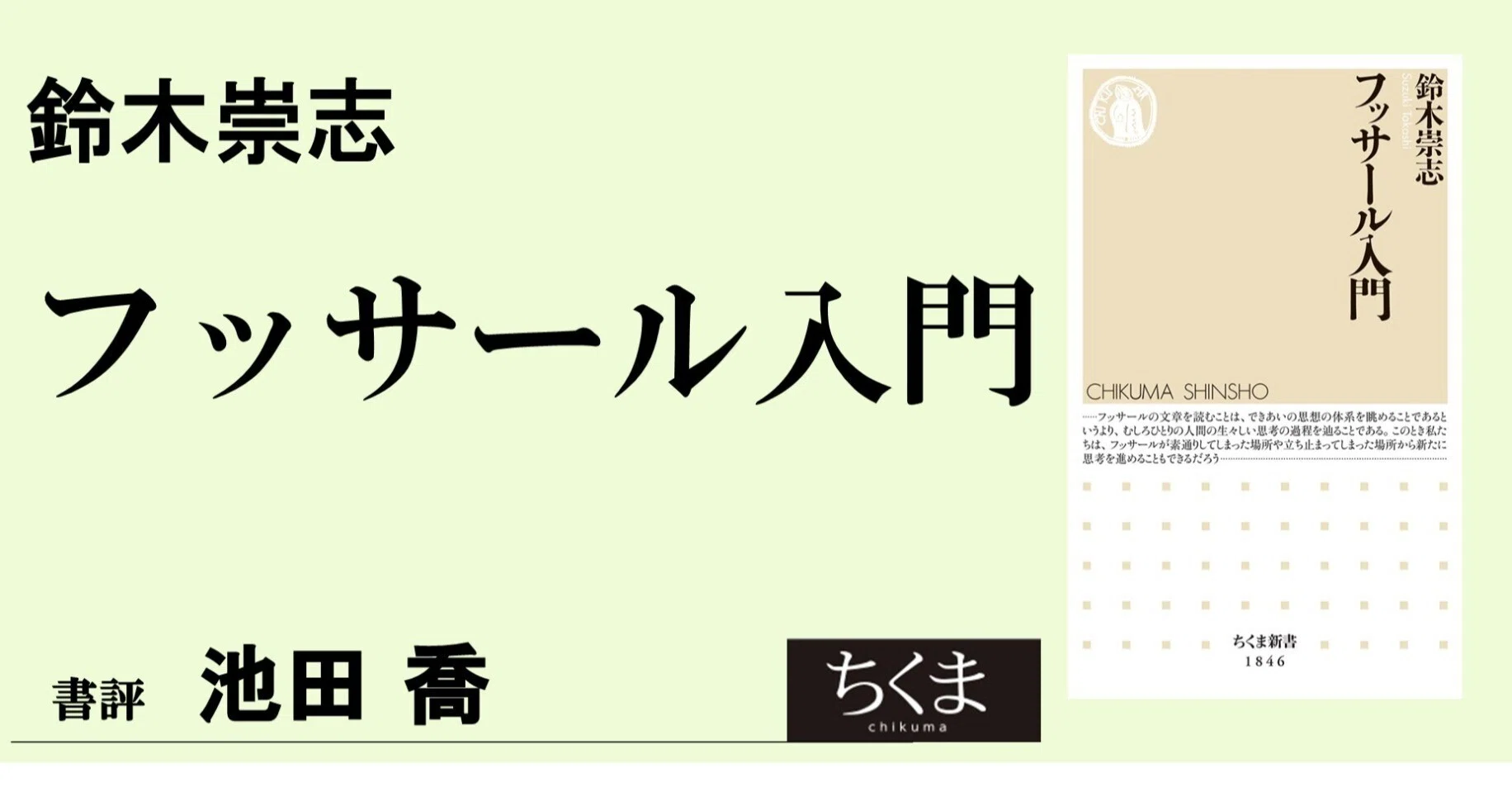 さあ、みんなで孤独な現象学の探検に出よう ― 鈴木崇志著『フッサール