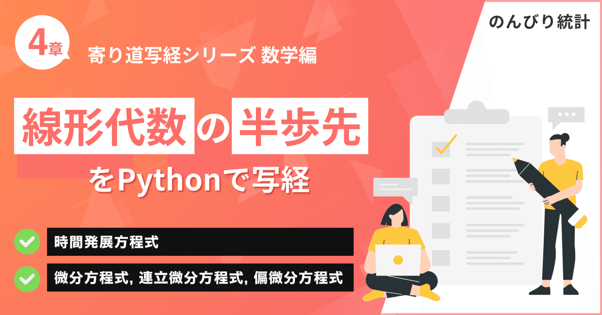 線形代数の半歩先」をPythonで写経 ～ 4章 時間発展方程式