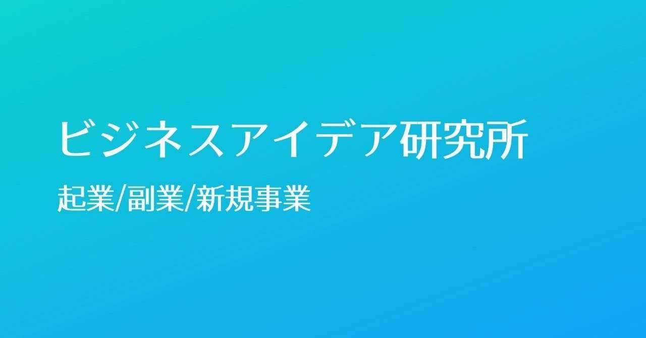 起業アイデア 意義のあるニュースだけを配信するニュースアプリ 永良慶太 ビジネスアイデア研究所 Note