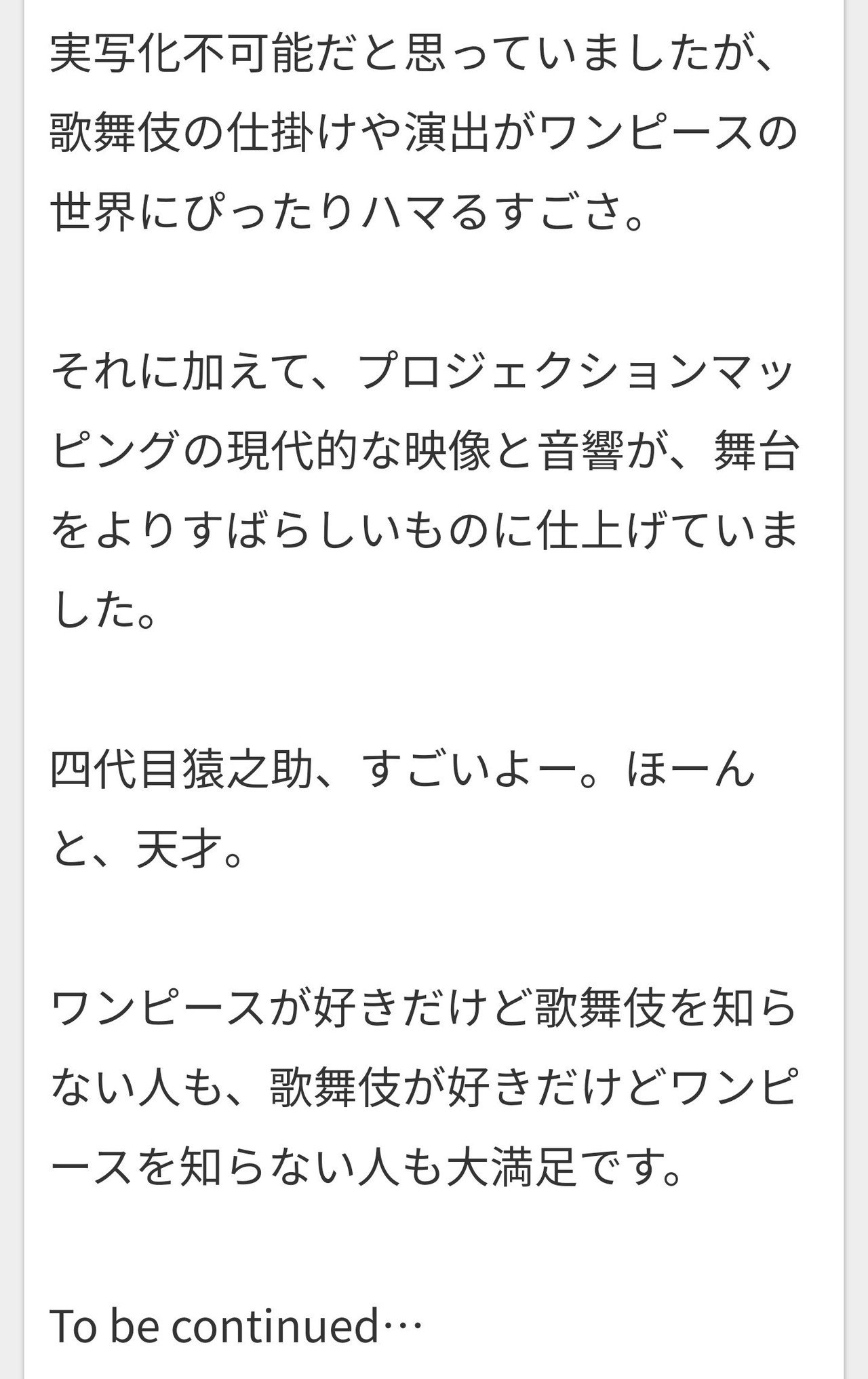 スーパー歌舞伎 ワンピース つばめ Note