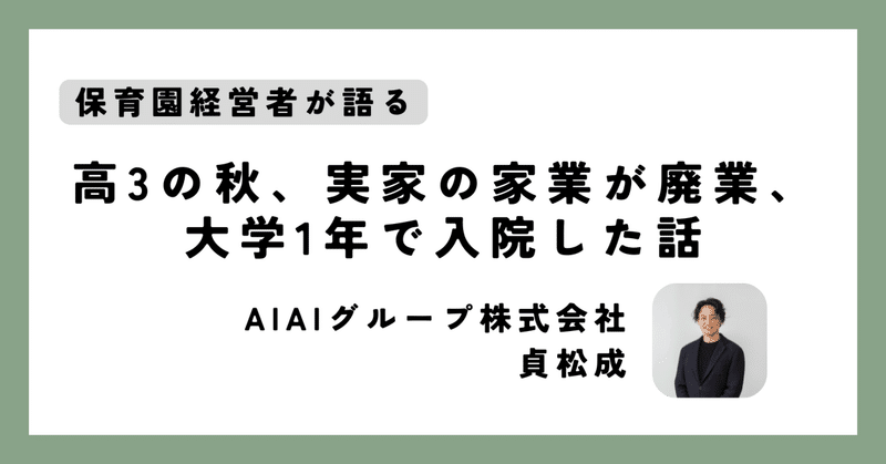 高3の秋に家業が廃業、大学1年で入院した話