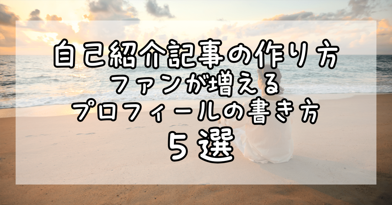 ✨ 「自己紹介記事の作り方」ファンが増えるプロフィールの