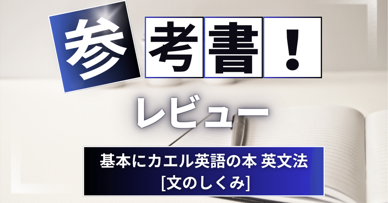 参考書レビュー】基本にカエル英語の本 英文法 [文のしくみ]｜ここから
