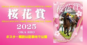 桜花賞2025サイン攻略1【ポスター解読】｜日本サイン競馬会