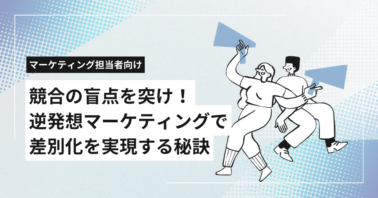 競合の盲点を突け！逆発想マーケティングで差別化を実現する秘訣｜たき