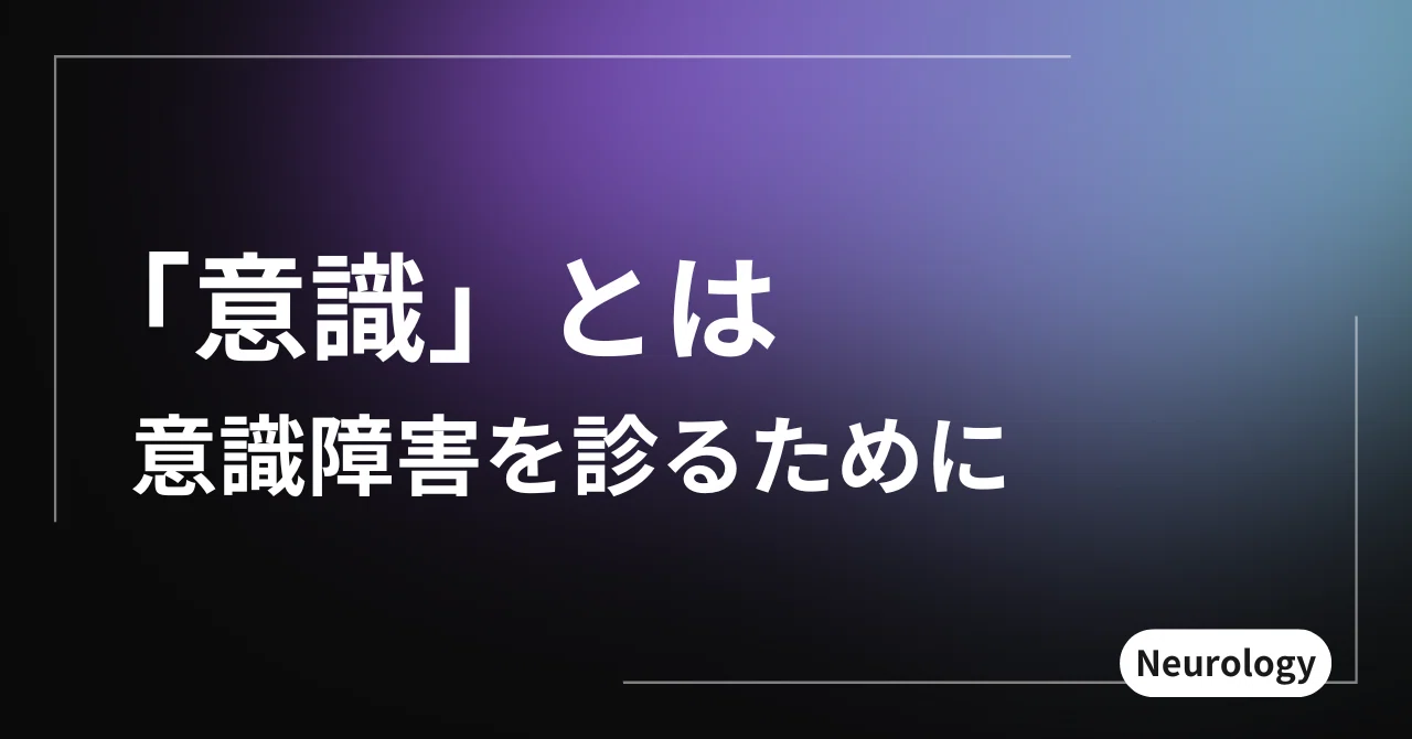 意識」とは？ 意識障害を診るために｜はじめての脳神経内科・脳波