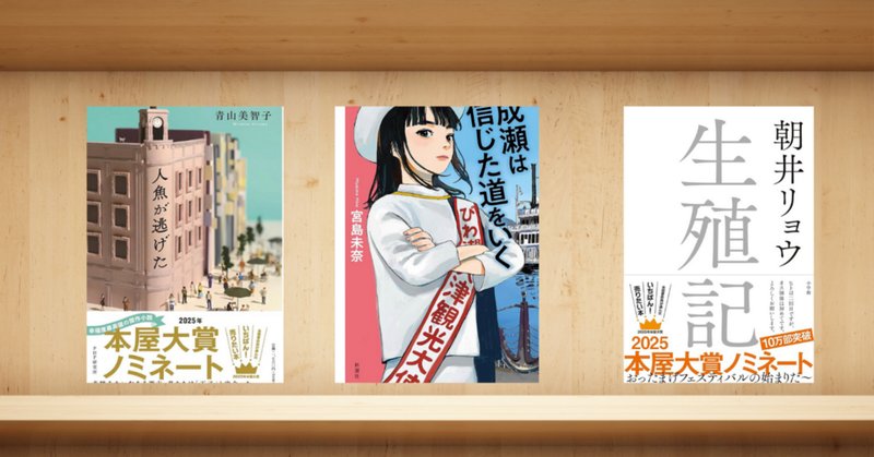 本屋大賞2025ノミネート作10冊を全部読んだ話。|ぬん 本屋大賞2025ノミネート作10冊を全部読んだ話。|ぬん