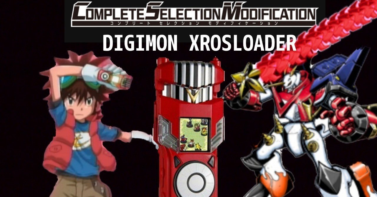 こんなデジモンクロスローダーが発売されたら嬉しいな！ってことを語る