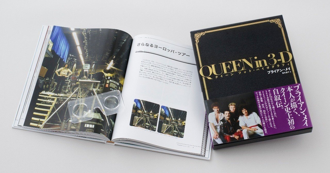 伝説が蘇る――『QUEEN in 3-D クイーン フォト・バイオグラフィ』発売に