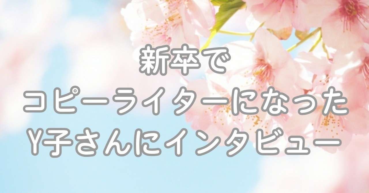 新卒でコピーライターになった Y子さんにインタビュー Eri ライター イラスト 元営業 Note
