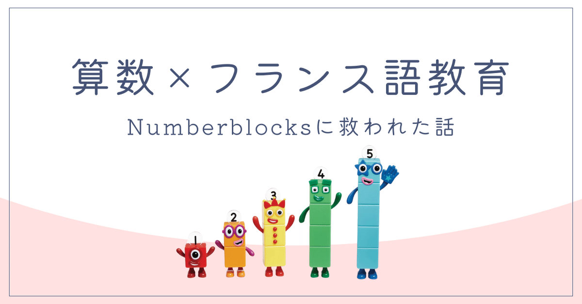 算数×フランス語教育｜Numberblocksに救われた話｜阪口ユウキ