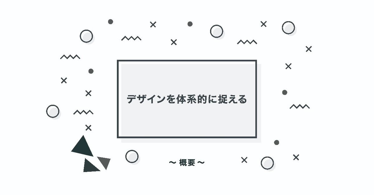 デザインを体系的に捉える_概要_
