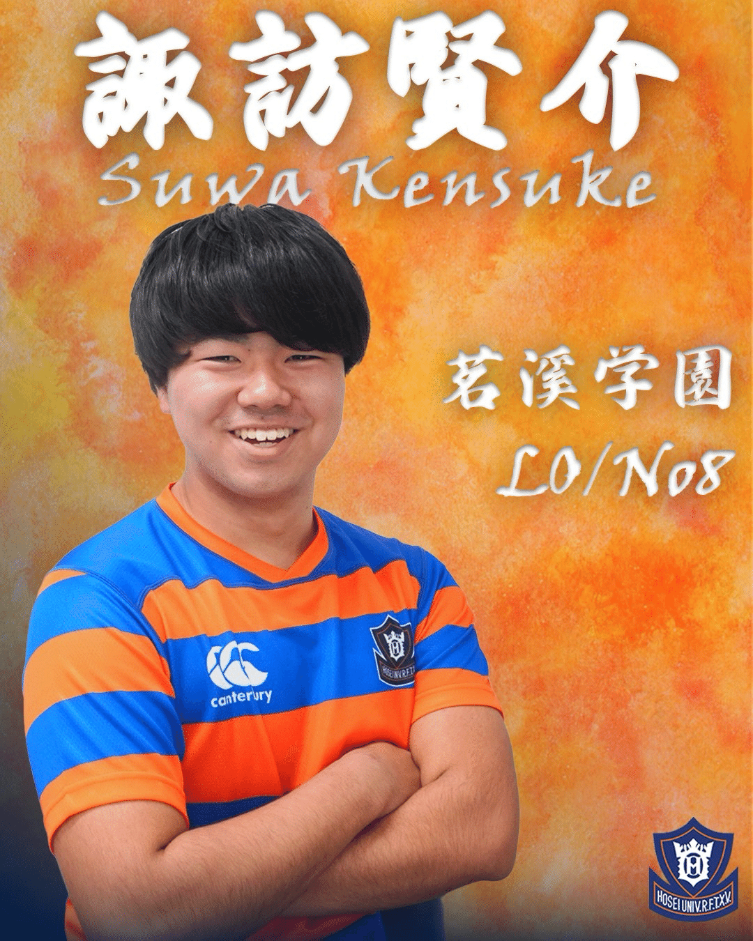 新入部員紹介・諏訪賢介】｜法政大学ラグビー部_08