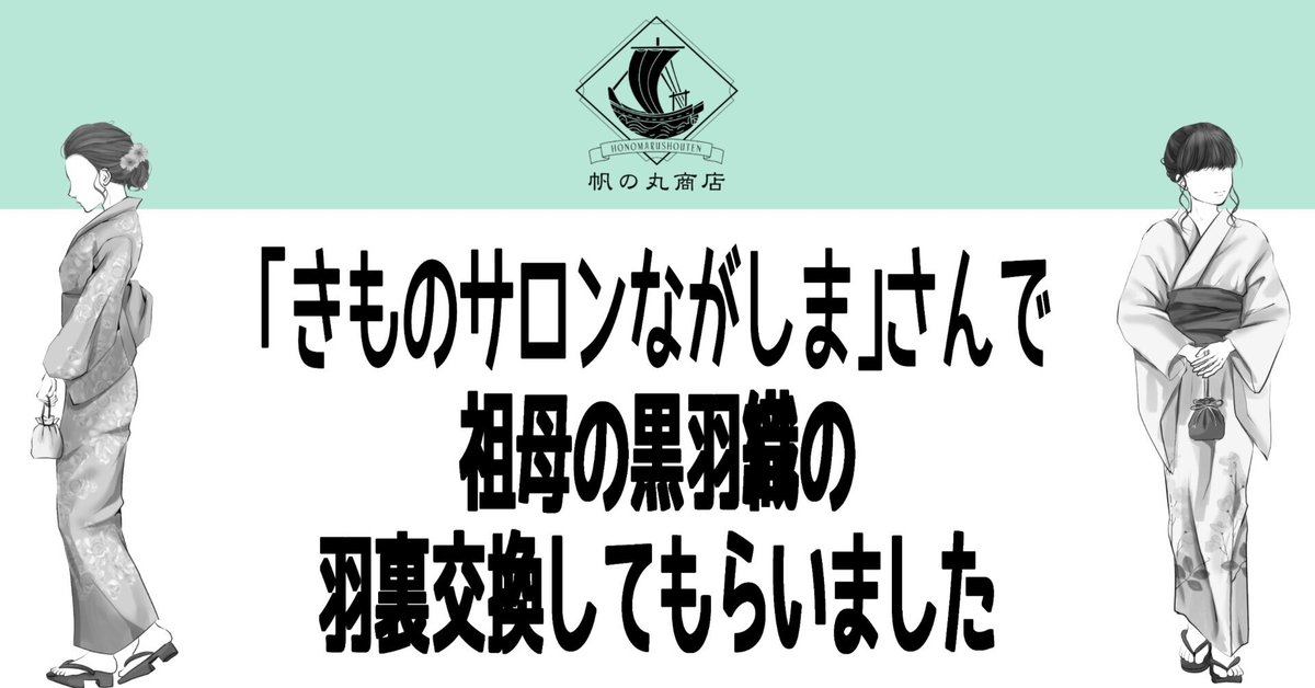 きものサロンながしま」さんで祖母の黒羽織の羽裏交換してもらっ
