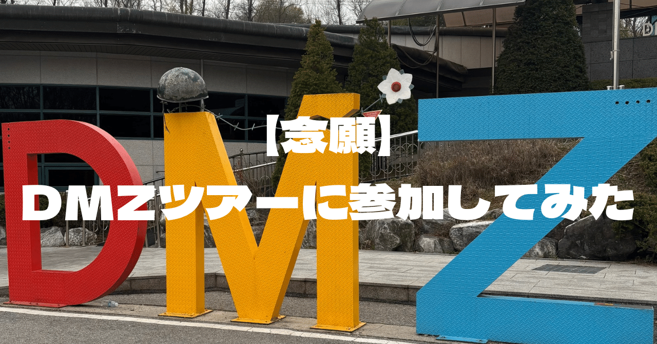 念願】DMZ(軍事境界線)ツアー参加｜mi