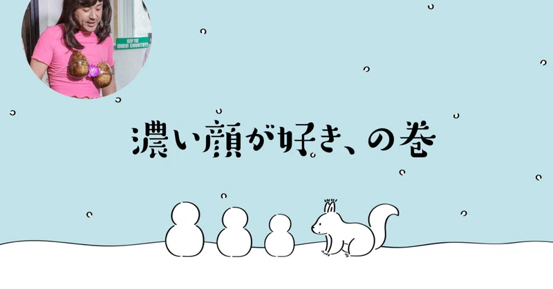 濃い顔が好き の巻 ノムラヒナ Note
