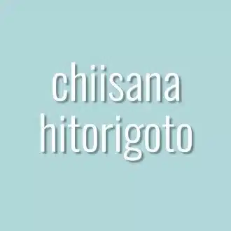 chiisana hitorigoto