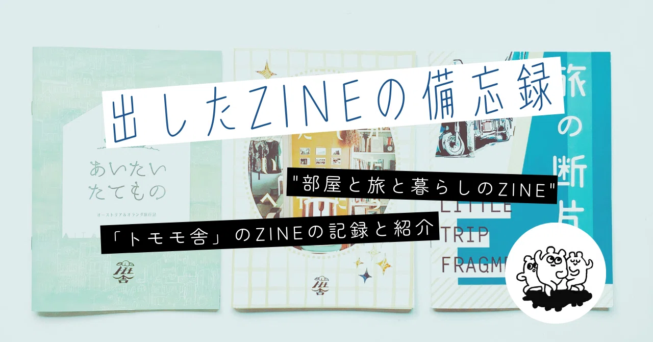 全13種】出したZINEの備忘録【旅行記＆インテリア＆建築】｜トム子