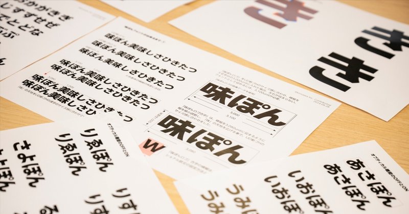 おなじみのロゴをオリジナルフォントに。ミツカンが味ぽん60周年に制作した「味ぽんフォント」で広がる新しいコミュニケーションのカタチ