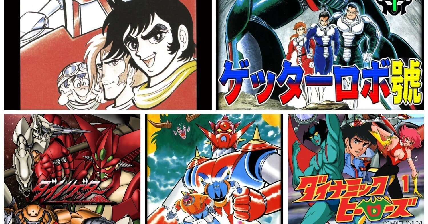 派生含む「ゲッターロボ」作品リスト【25年3月更新】|ナナシ 派生含む「ゲッターロボ」作品リスト【25年3月更新】|ナナシ