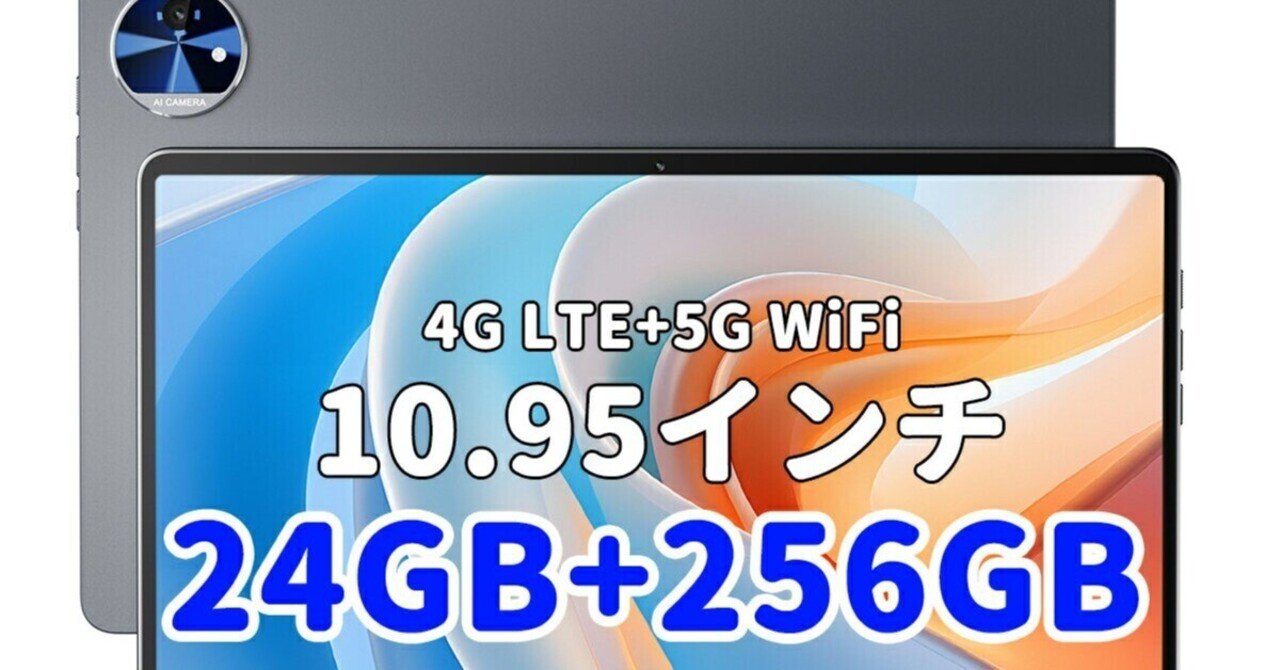 今が買い時！8コアCPU搭載のAndroidタブレットで効率的な生活を