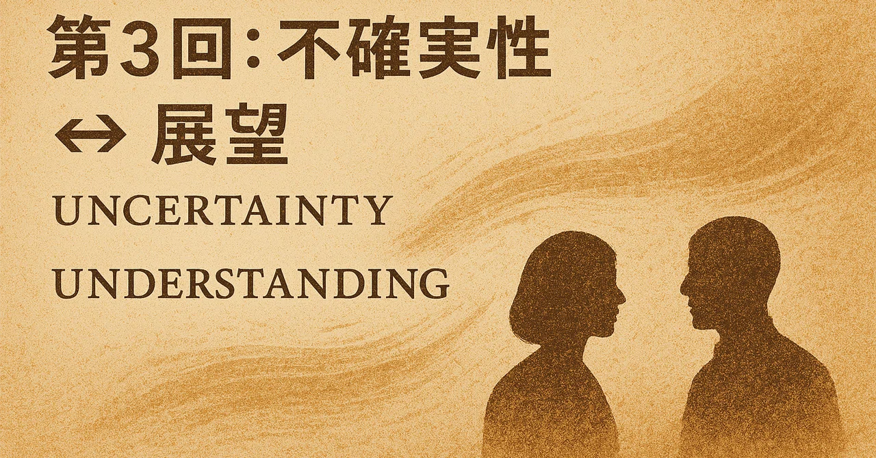 第3回：Uncertainty（不確実性）⇄ Understanding（理解）｜大根役者