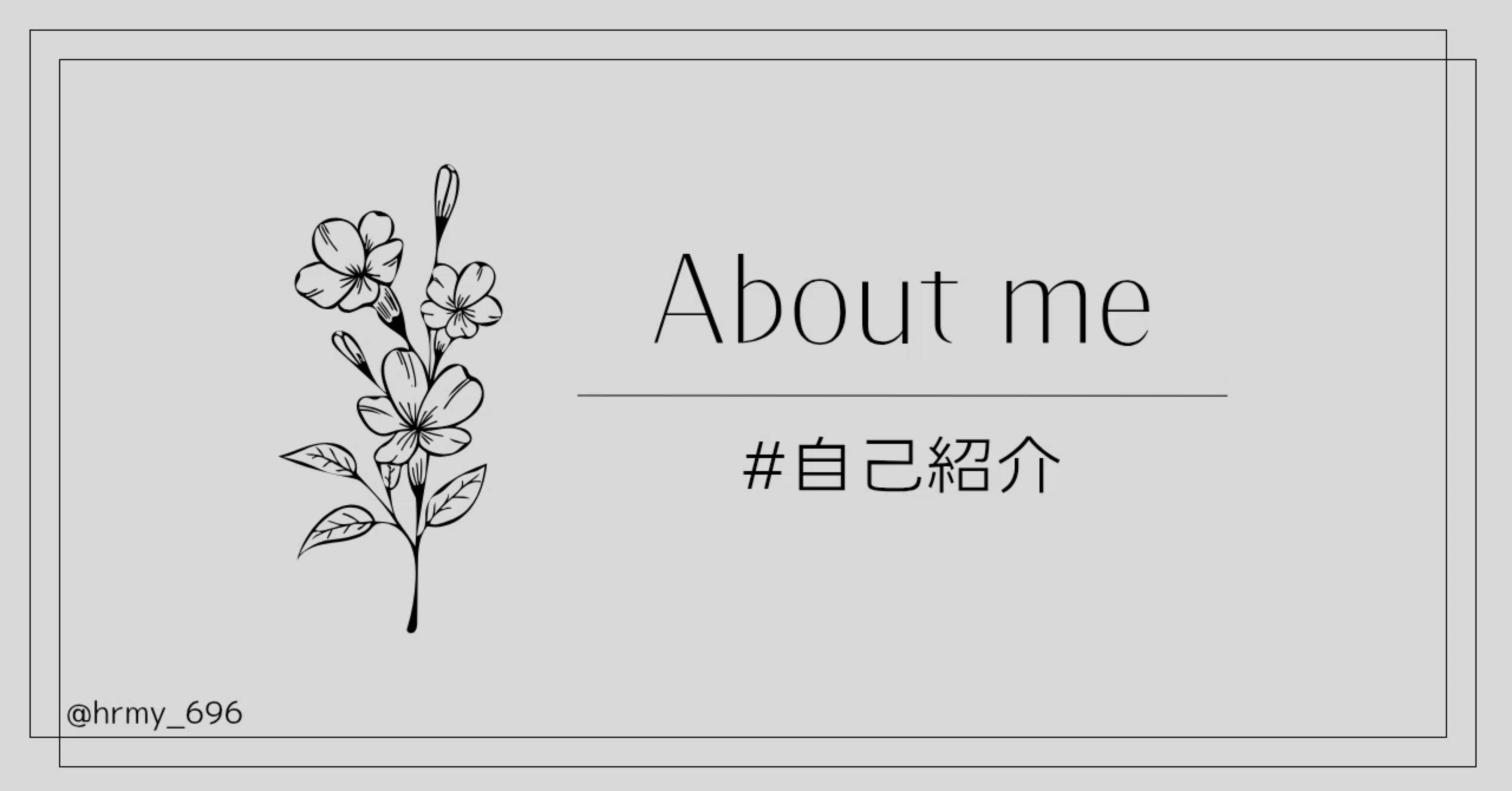 改めて自己紹介 〜最近読んでくださる方が増えたので〜｜みのん