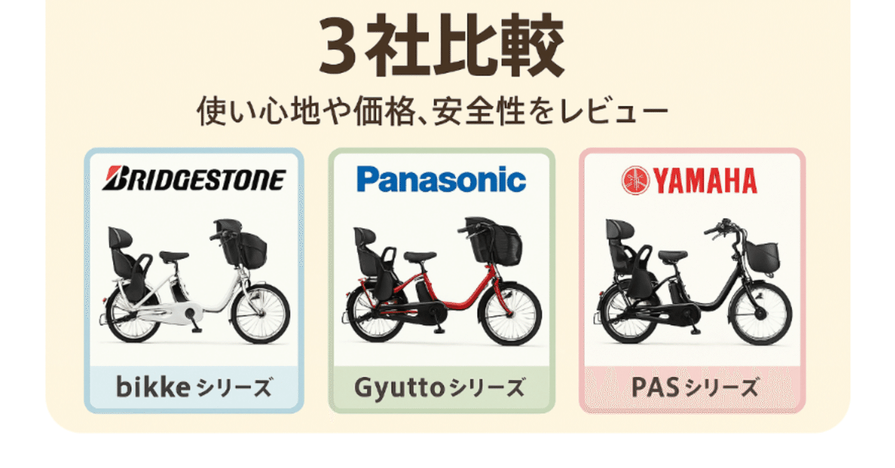 2025年最新版】電動アシスト自転車 子育てママに人気の3社比較