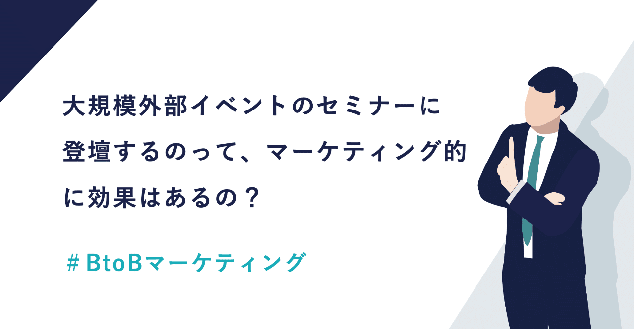 大規模外部イベントのセミナーに登壇するのって マーケ的に効果はあるの 金森悠介 Note